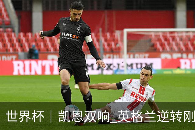 世界杯｜凯恩双响 英格兰逆转刚果（金）晋级16强