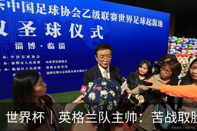 世界杯｜英格兰队主帅：苦战取胜有助于淘汰赛