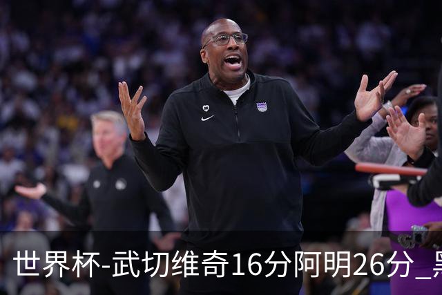 世界杯-武切维奇16分阿明26分 黑山大胜埃及