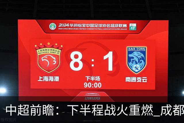 中超前瞻：下半程战火重燃 成都剑指三分申花求反弹