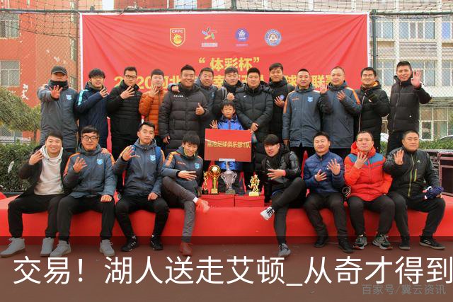 交易！湖人送走艾顿 从奇才得到哈迪+2个次轮签