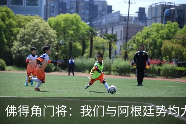 佛得角门将：我们与阿根廷势均力敌 心中充满感动与自豪