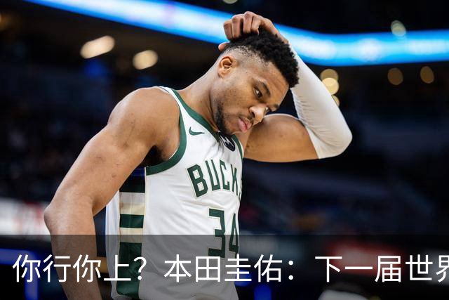 你行你上？本田圭佑：下一届世界杯想作为教练带领日本队参赛