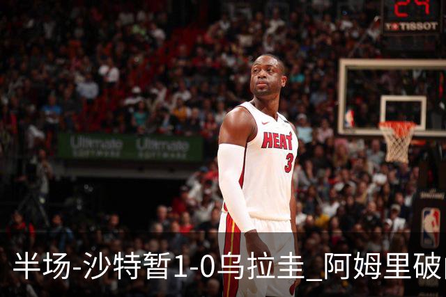 半场-沙特暂1-0乌拉圭 阿姆里破门比尼亚斯失良机穆斯莱拉神扑