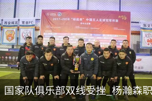 国家队俱乐部双线受挫 杨瀚森职业生涯进入至暗时刻？