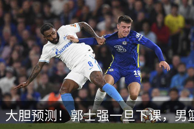 大胆预测！郭士强一旦下课，男篮新主帅99％在以下会在这三人之间产生