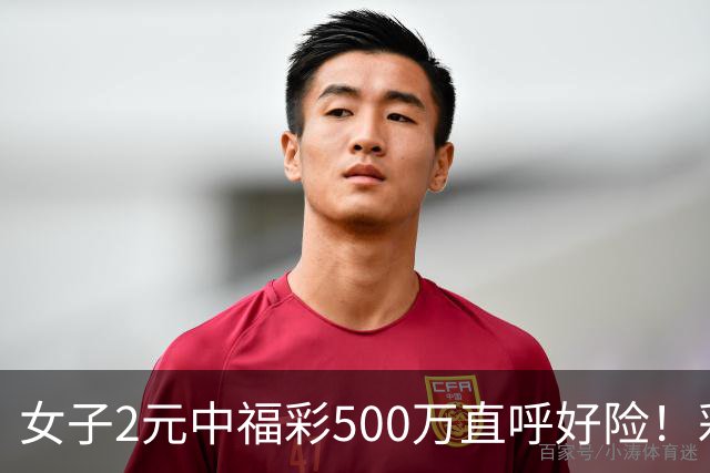 女子2元中福彩500万直呼好险！彩票差点被扔