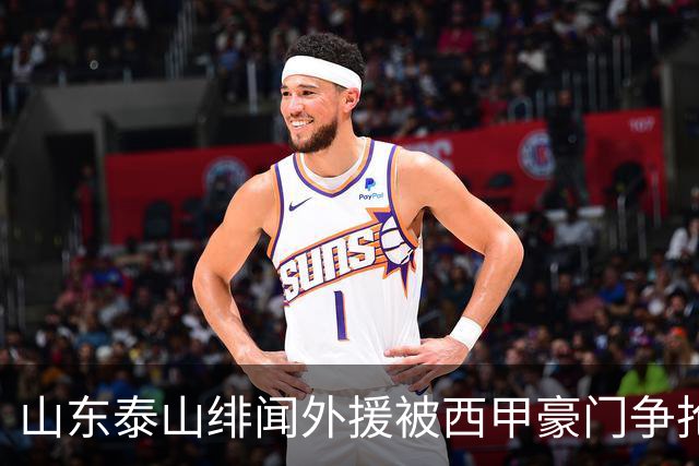 山东泰山绯闻外援被西甲豪门争抢，夏窗换外援的希望又落空