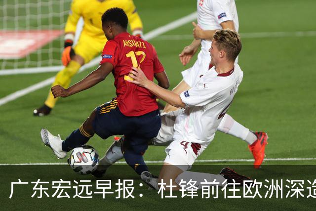 广东宏远早报：杜锋前往欧洲深造，徐昕签约海外经纪，王少杰买断亟待突破