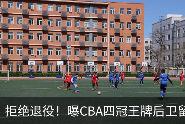 拒绝退役！曝CBA四冠王牌后卫留守上海男篮，再次携手张镇麟冲击总冠军