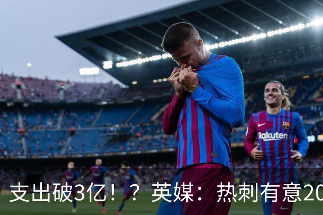 支出破3亿！？英媒：热刺有意20岁克鲁皮，球员标价至少8000万镑