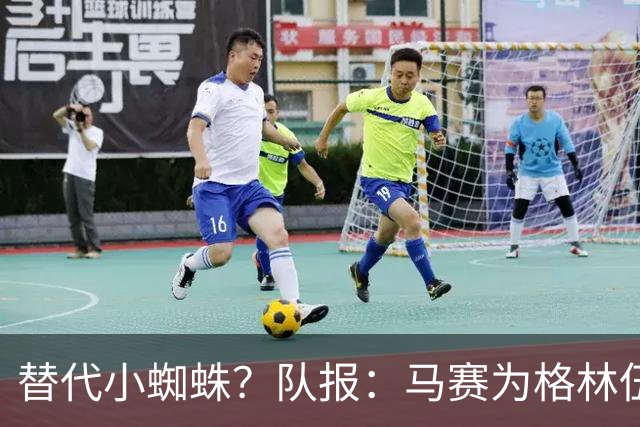 替代小蜘蛛？队报：马赛为格林伍德标价5千万 马竞预计很快报价