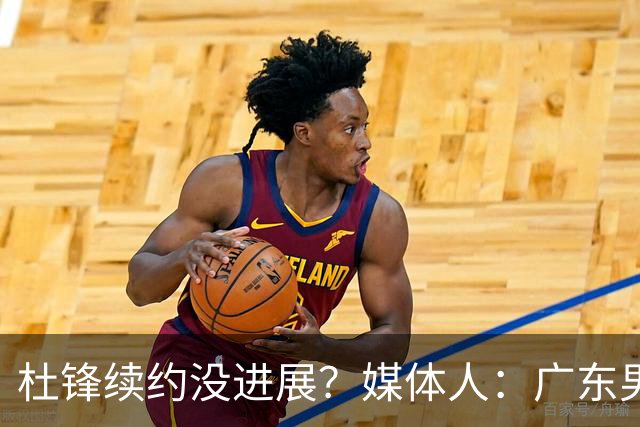 杜锋续约没进展？媒体人：广东男篮应为杜导减压，球迷：直接下课