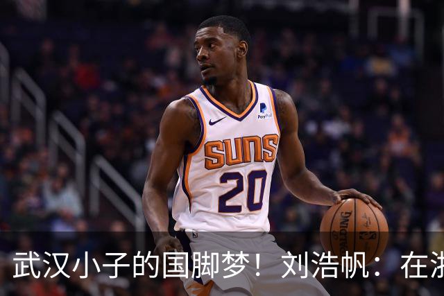 武汉小子的国脚梦！刘浩帆：在浙里成长 在浙里扎根