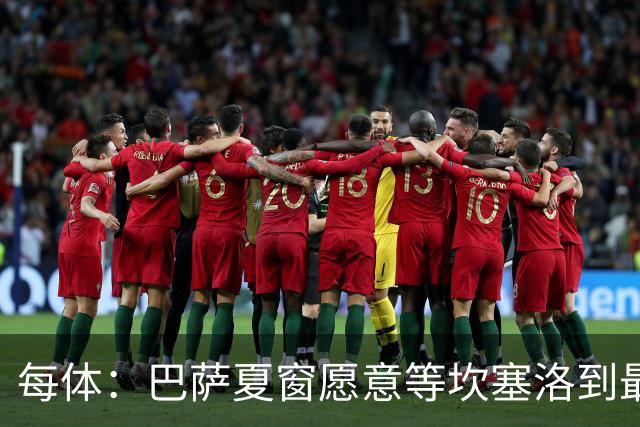 每体：巴萨夏窗愿意等坎塞洛到最后一刻，新月要价略高于1000万欧