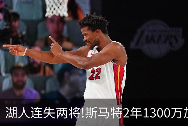 湖人连失两将!斯马特2年1300万加盟火箭 肯纳德签太阳