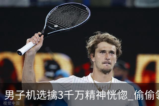 男子机选擒3千万精神恍惚 偷偷领奖隐瞒所有人