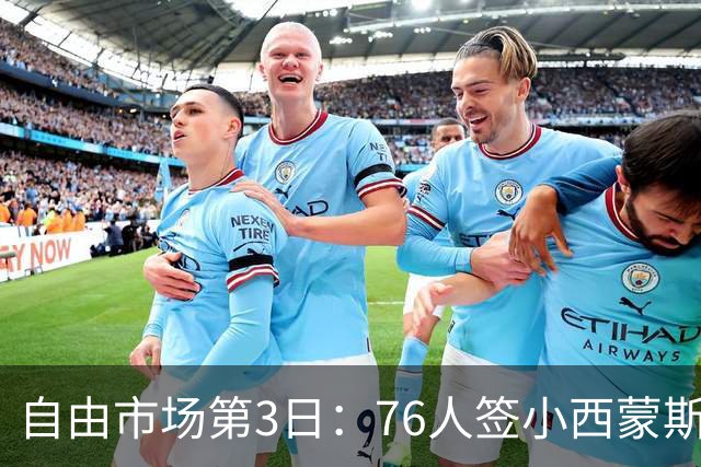 自由市场第3日：76人签小西蒙斯 洛瑞在猛龙退役 李凯尔&小卡重聚