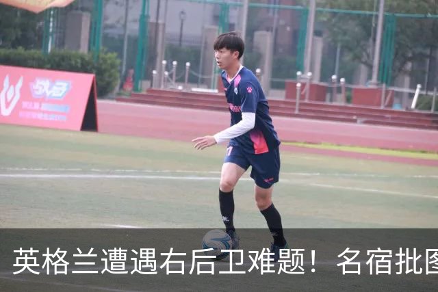 英格兰遭遇右后卫难题！名宿批图赫尔：不带阿诺德是个错误