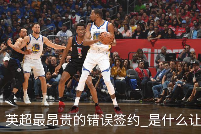 英超最昂贵的错误签约 是什么让卢卡库灾难性收场