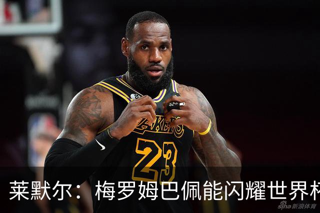 莱默尔：梅罗姆巴佩能闪耀世界杯我不惊讶，来这就为胜最优秀球员