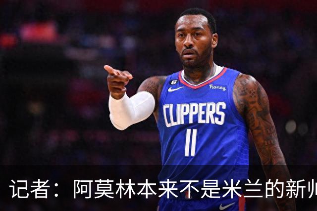 记者：阿莫林本来不是米兰的新帅首选，甚至不是第二和第三选择