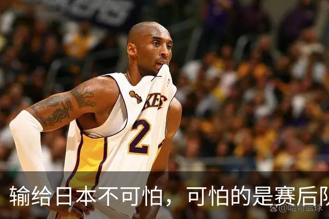 输给日本不可怕，可怕的是赛后队长赵继伟的发言！恩师杨鸣送上安慰