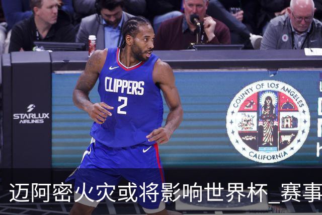 迈阿密火灾或将影响世界杯 赛事方尚未进行赛程调整