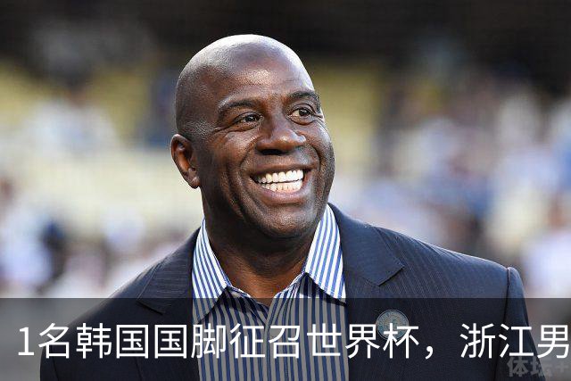 1名韩国国脚征召世界杯，浙江男足能够获得多少补偿？数字惊人