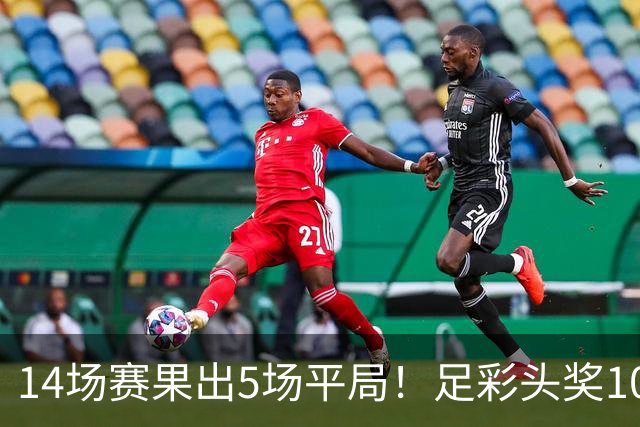 14场赛果出5场平局！足彩头奖102注10.3万元
