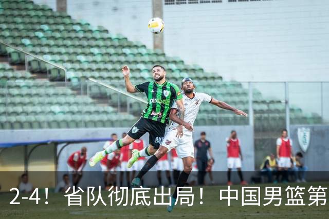 2-4！省队彻底出局！中国男篮第二阶段赛程公布