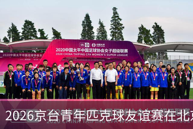 2026京台青年匹克球友谊赛在北京举办