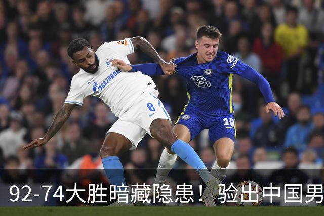 92-74大胜暗藏隐患！验出中国男篮最大水货，郭士强大概率直接弃用