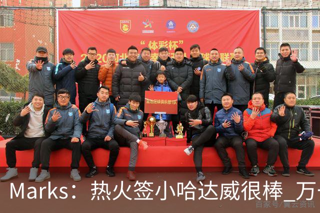 Marks：热火签小哈达威很棒 万一詹姆斯说给我600万我想回迈阿密
