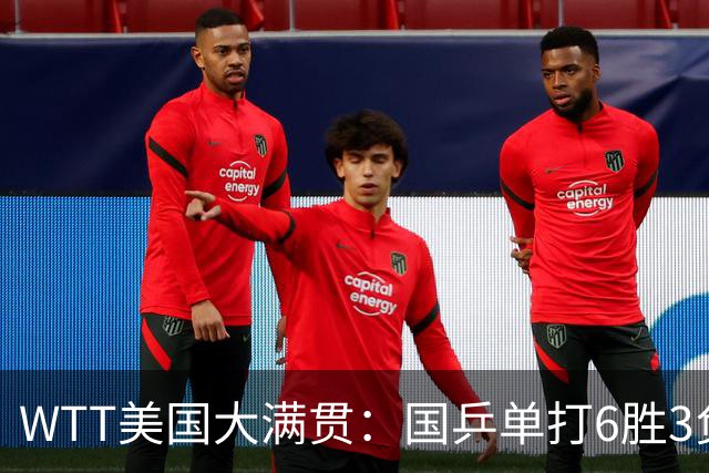 WTT美国大满贯：国乒单打6胜3负！王曼昱3-0开门红，晋级迎战日本削球手